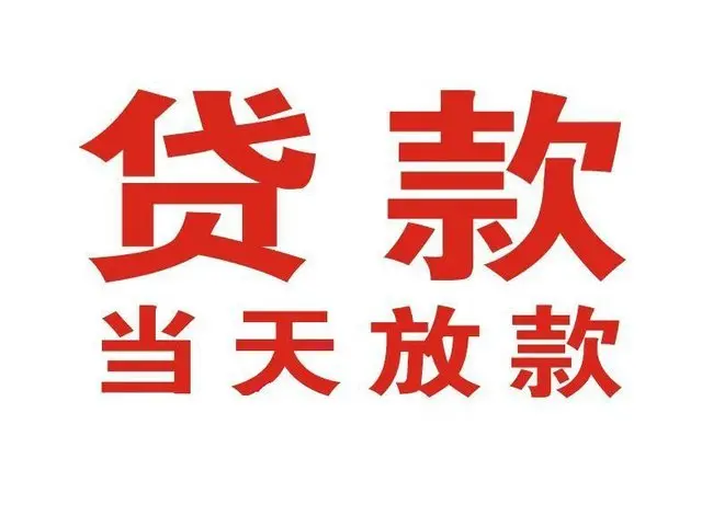 关岭个人借贷|关岭24小时个人借款|关岭私人资金渠道